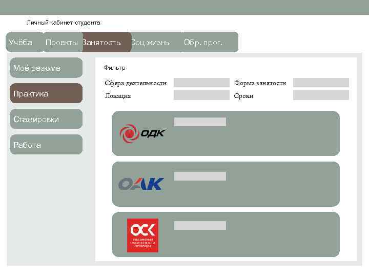 Личный кабинет студента Учёба Проекты Занятость Моё резюме Соц жизнь Обр. прог. Фильтр Сфера