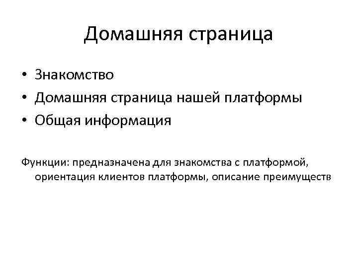 Домашняя страница • Знакомство • Домашняя страница нашей платформы • Общая информация Функции: предназначена