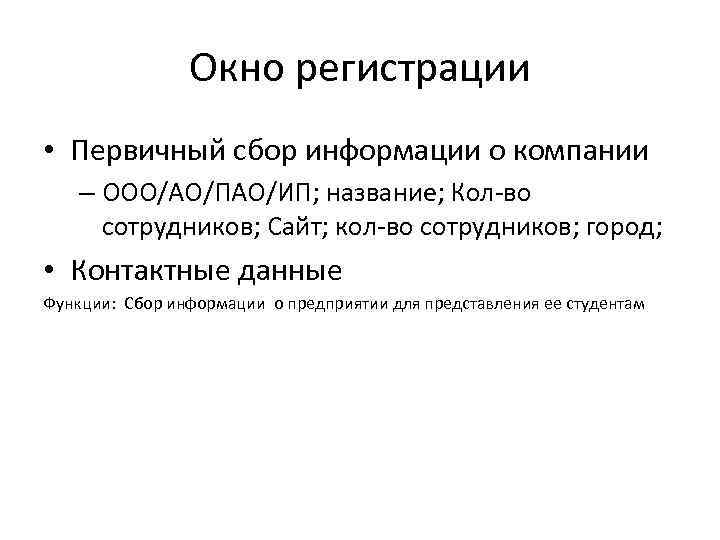 Окно регистрации • Первичный сбор информации о компании – ООО/АО/ПАО/ИП; название; Кол-во сотрудников; Сайт;