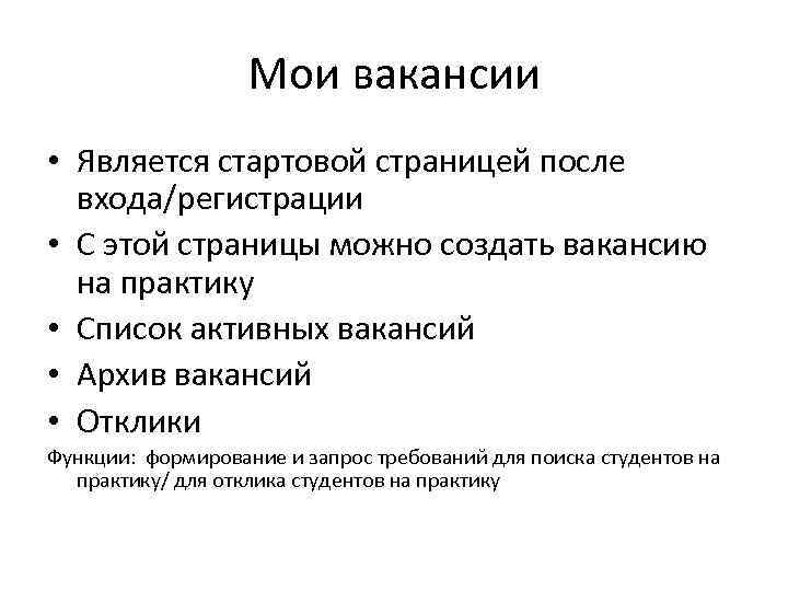 Мои вакансии • Является стартовой страницей после входа/регистрации • С этой страницы можно создать