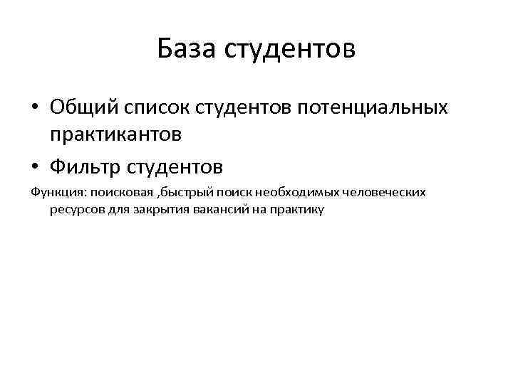 База студентов • Общий список студентов потенциальных практикантов • Фильтр студентов Функция: поисковая ,