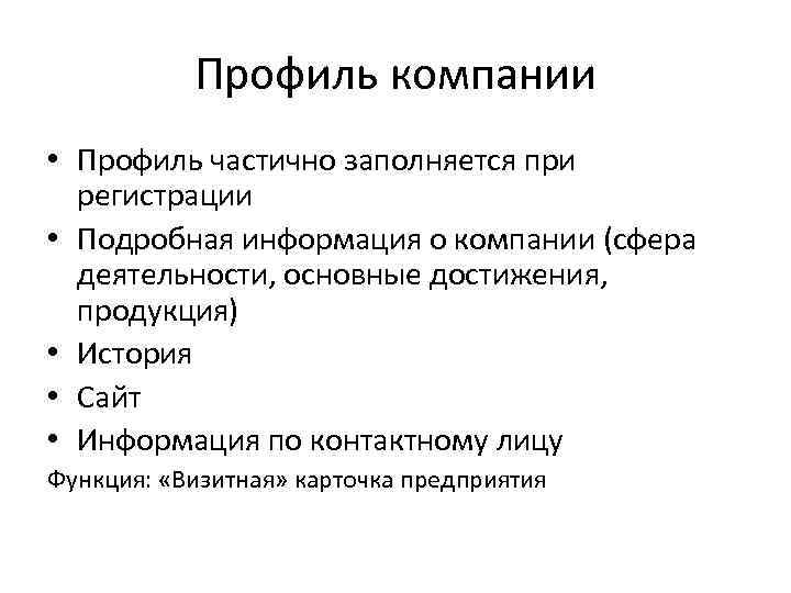 Профиль организации. Профиль предприятия. Функции визитных карточек. Заполнен частично по наличию информации.