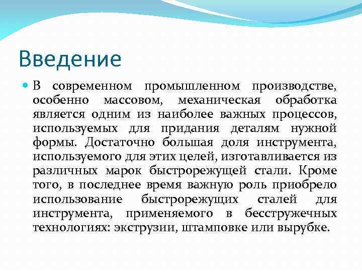 Введение В современном промышленном производстве, особенно массовом, механическая обработка является одним из наиболее важных