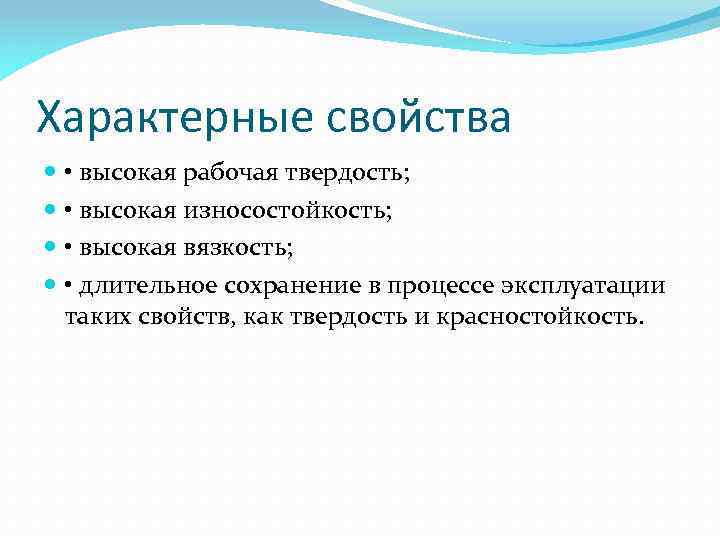 Характерные свойства • высокая рабочая твердость; • высокая износостойкость; • высокая вязкость; • длительное