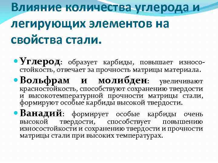 Влияние на свойства стали. Влияние углерода и легирующих элементов на свойства стали. Влияние вольфрама на свойства стали. Влияние углерода и легирующих элементов на свойства сталей. На что влияет углерод в стали.