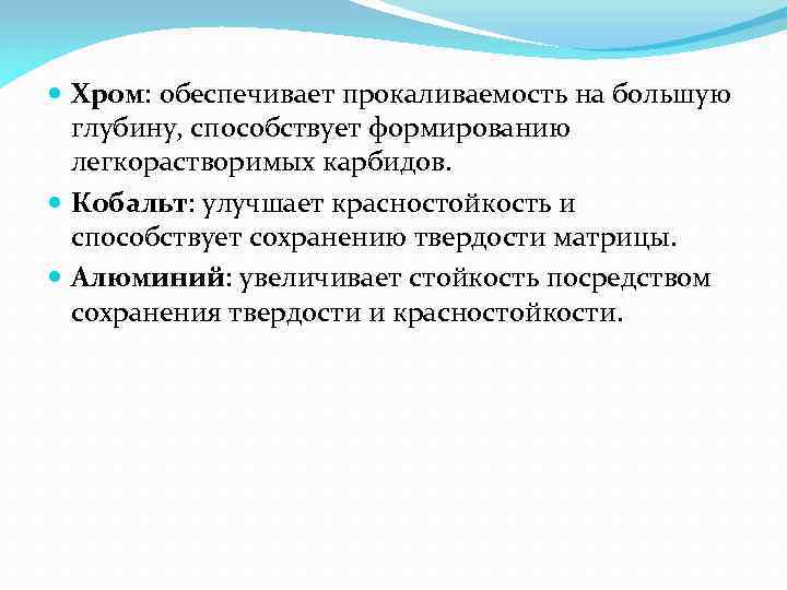  Хром: обеспечивает прокаливаемость на большую глубину, способствует формированию легкорастворимых карбидов. Кобальт: улучшает красностойкость