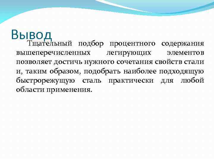 Вывод Тщательный подбор процентного содержания вышеперечисленных легирующих элементов позволяет достичь нужного сочетания свойств стали