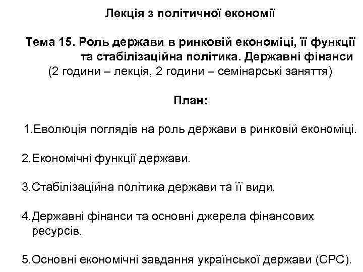 Лекція з політичної економії Тема 15. Роль держави в ринковій економіці, її функції та