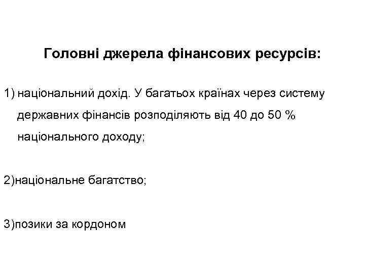 Головні джерела фінансових ресурсів: 1) національний дохід. У багатьох країнах через систему державних фінансів