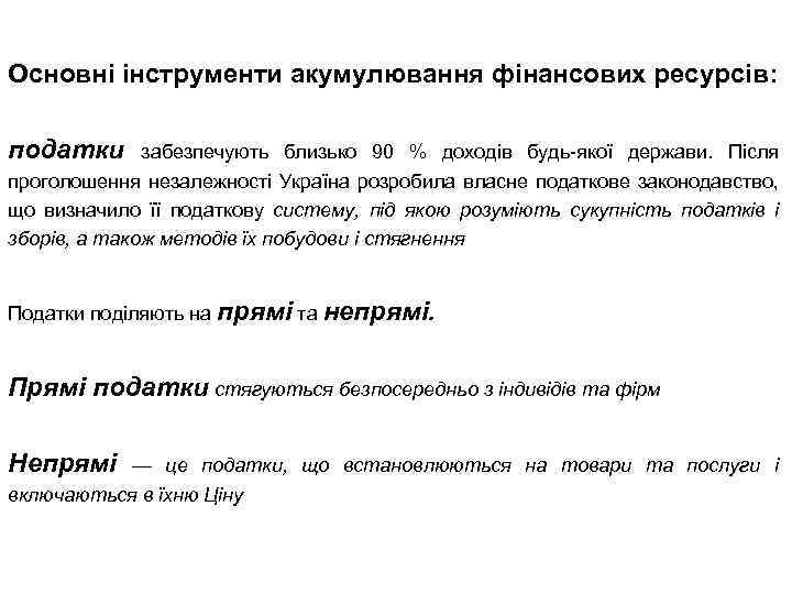 Основні інструменти акумулювання фінансових ресурсів: податки забезпечують близько 90 % доходів будь-якої держави. Після