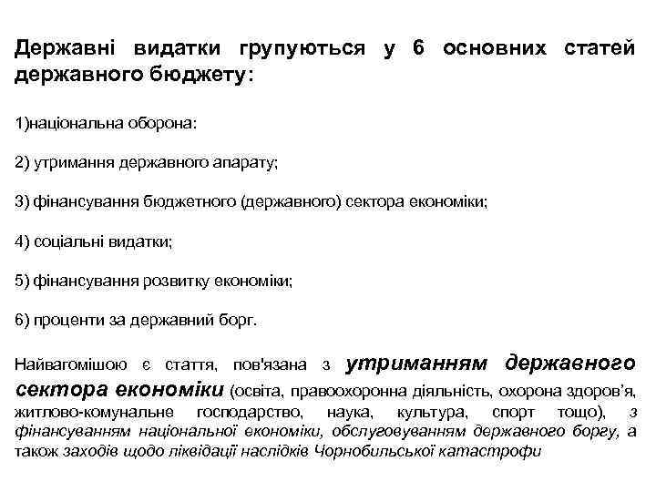 Державні видатки групуються у 6 основних статей державного бюджету: 1)національна оборона: 2) утримання державного