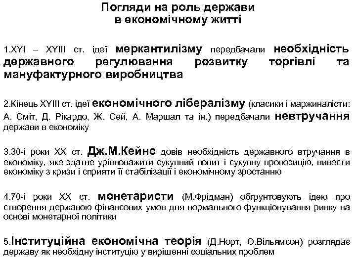 Погляди на роль держави в економічному житті меркантилізму передбачали необхідність державного регулювання розвитку торгівлі