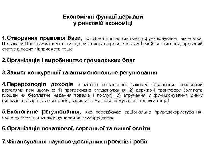 Економічні функції держави у ринковій економіці 1. Створення правової бази, потрібної для нормального функціонування