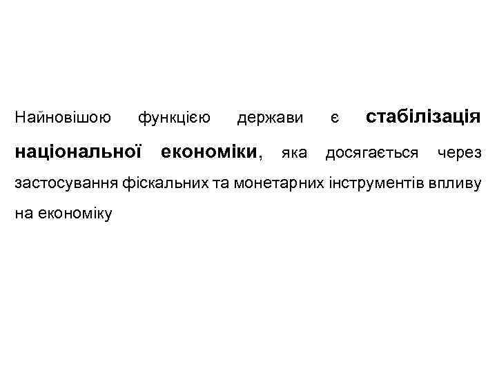 Найновішою функцією національної держави є стабілізація економіки, яка досягається через застосування фіскальних та монетарних