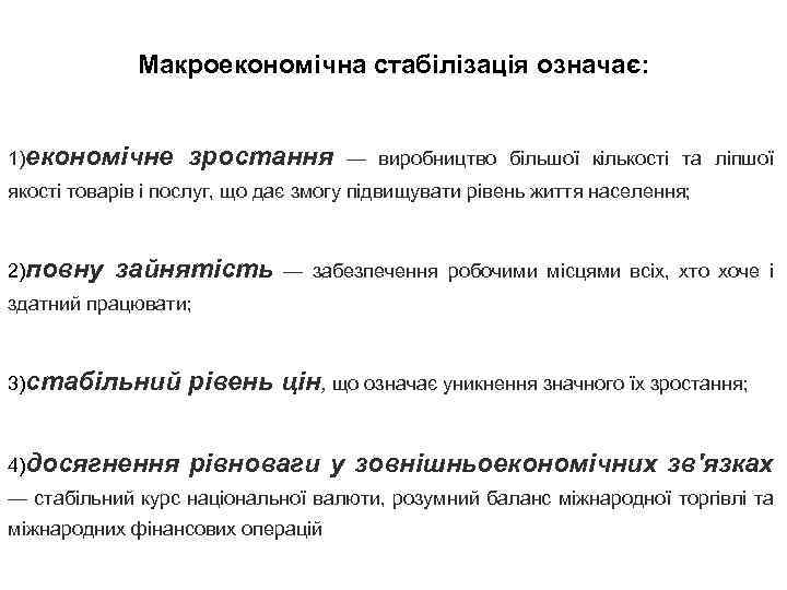 Макроекономічна стабілізація означає: 1)економічне зростання — виробництво більшої кількості та ліпшої якості товарів і