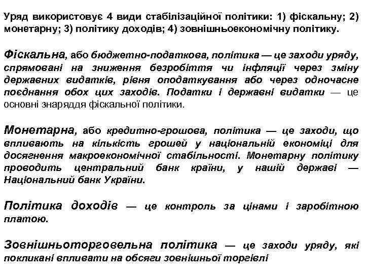 Уряд використовує 4 види стабілізаційної політики: 1) фіскальну; 2) монетарну; 3) політику доходів; 4)