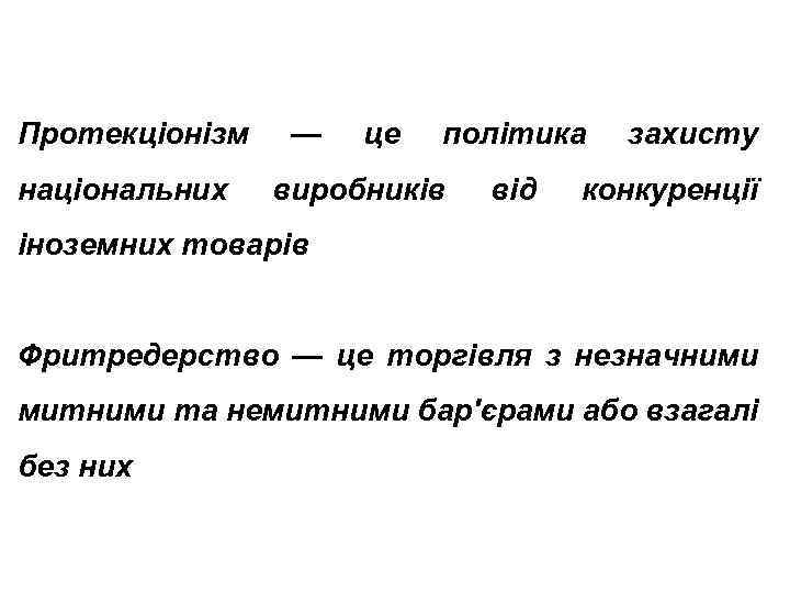 Протекціонізм національних — це політика виробників від захисту конкуренції іноземних товарів Фритредерство — це