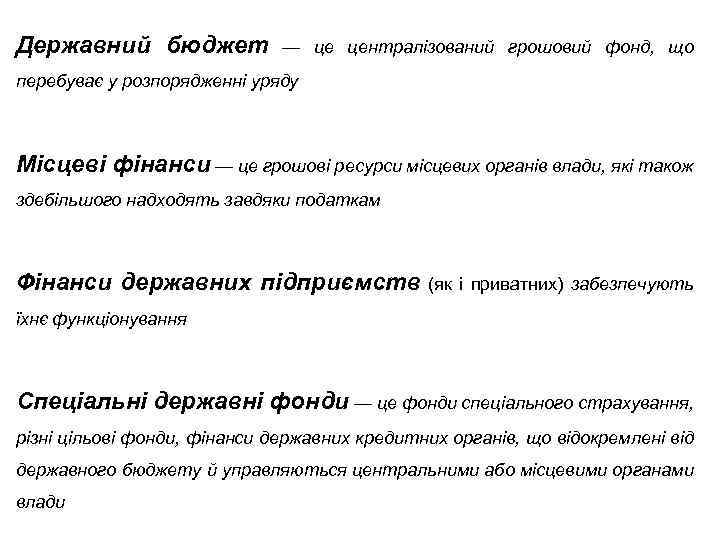 Державний бюджет — це централізований грошовий фонд, що перебуває у розпорядженні уряду Місцеві фінанси
