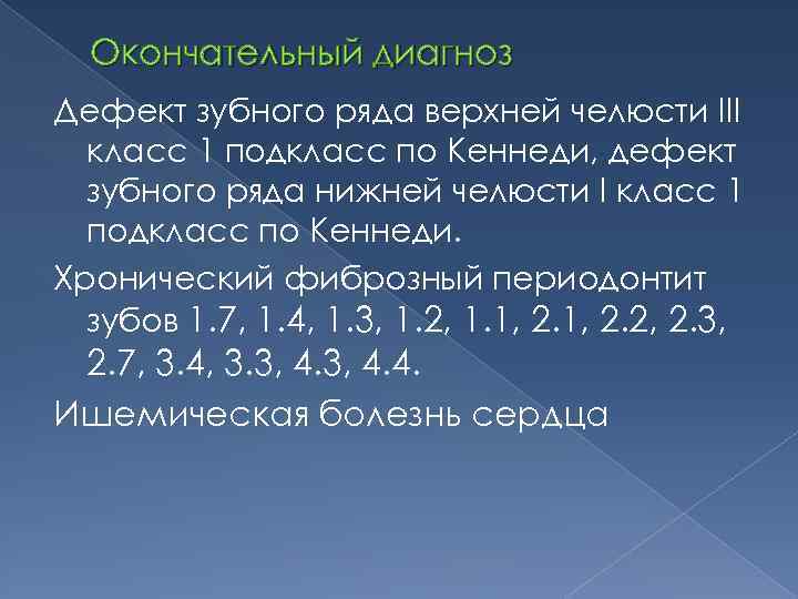 Окончательный диагноз Дефект зубного ряда верхней челюсти III класс 1 подкласс по Кеннеди, дефект