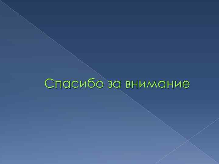 Спасибо за внимание 