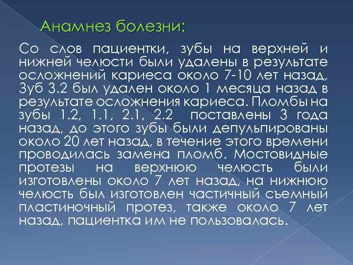 Анамнез болезни: Со слов пациентки, зубы на верхней и нижней челюсти были удалены в