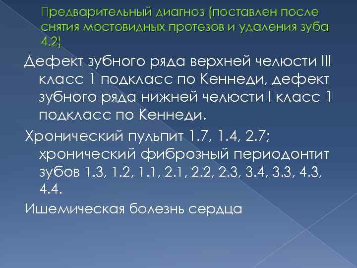 Предварительный диагноз (поставлен после снятия мостовидных протезов и удаления зуба 4. 2) Дефект зубного