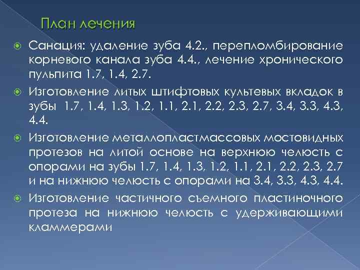 План лечения Санация: удаление зуба 4. 2. , перепломбирование корневого канала зуба 4. 4.
