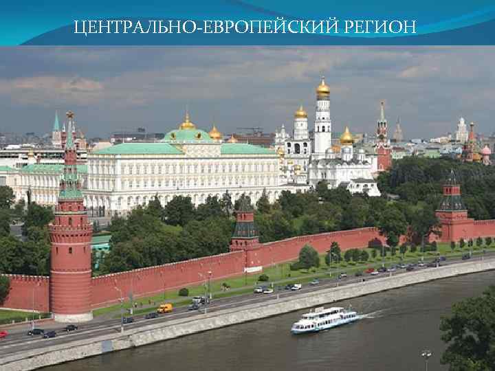 ЦЕНТРАЛЬНО-ЕВРОПЕЙСКИЙ РЕГИОН 