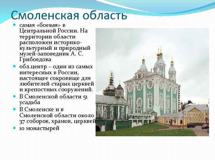 Смоленская область самая «боевая» в Центральной России. На территории области расположен историкокультурный и природный