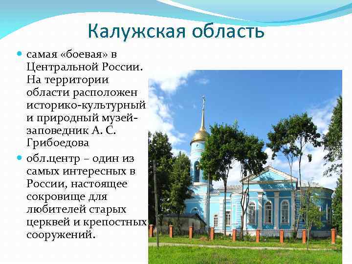 Калужская область самая «боевая» в Центральной России. На территории области расположен историко-культурный и природный