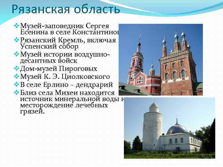 Рязанская область v Музей-заповедник Сергея Есенина в селе Константиново v Рязанский Кремль, включая Успенский