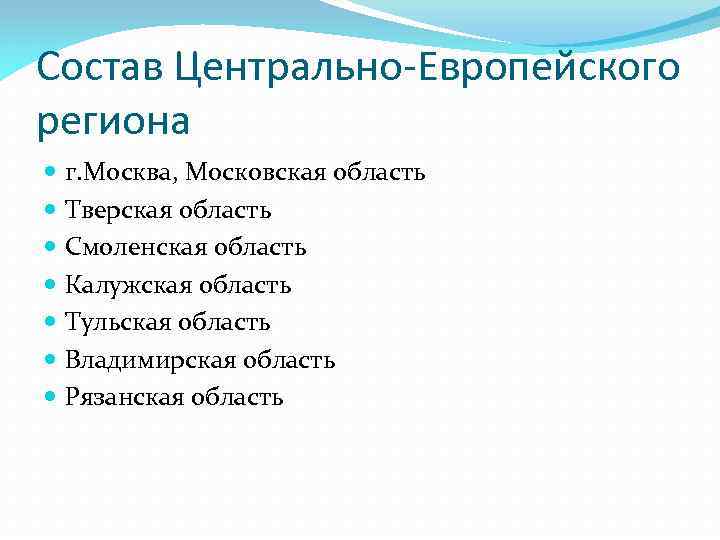 Состав Центрально-Европейского региона г. Москва, Московская область Тверская область Смоленская область Калужская область Тульская