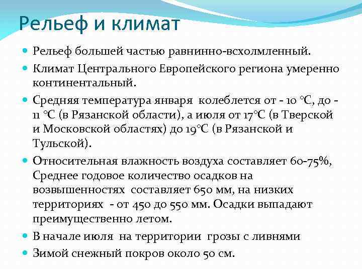 Рельеф и климат Рельеф большей частью равнинно-всхолмленный. Климат Центрального Европейского региона умеренно континентальный. Средняя
