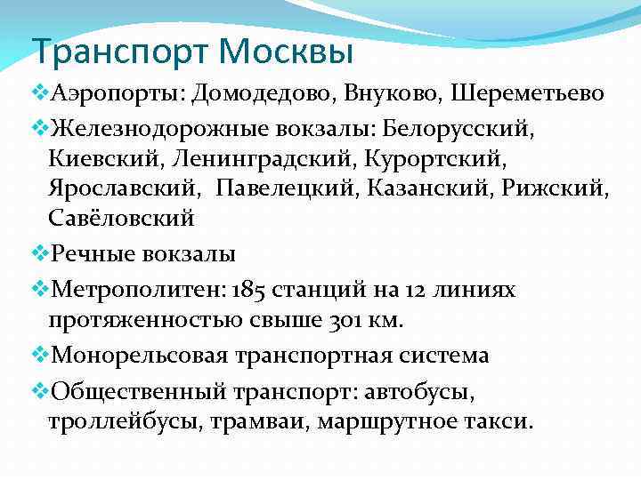 Транспорт Москвы v. Аэропорты: Домодедово, Внуково, Шереметьево v. Железнодорожные вокзалы: Белорусский, Киевский, Ленинградский, Курортский,