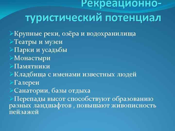 Рекреационнотуристический потенциал ØКрупные реки, озёра и водохранилища ØТеатры и музеи ØПарки и усадьбы ØМонастыри