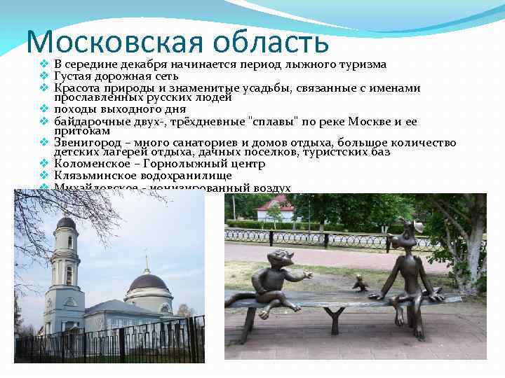 Московская область v В середине декабря начинается период лыжного туризма v Густая дорожная сеть