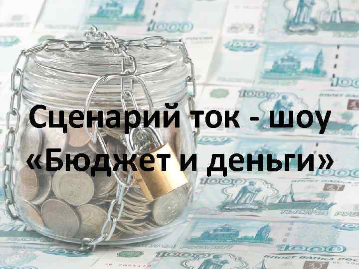Сценарий ток - шоу «Бюджет и деньги» 
