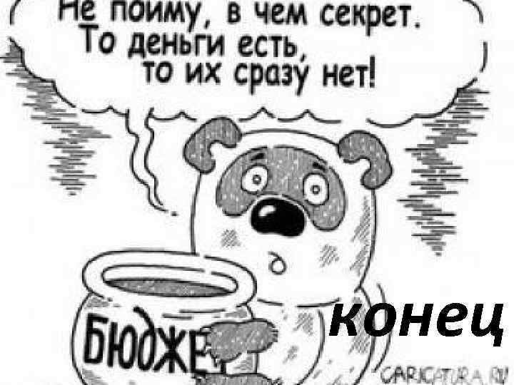 конец 