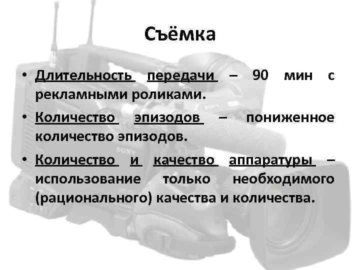 Съёмка • Длительность передачи – 90 мин с рекламными роликами. • Количество эпизодов –