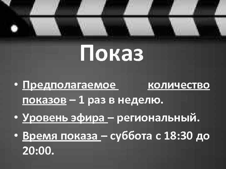 Показ • Предполагаемое количество показов – 1 раз в неделю. • Уровень эфира –