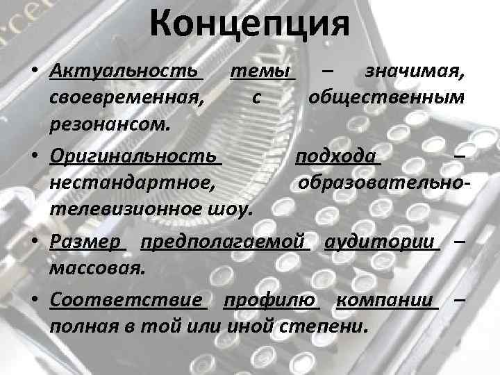 Концепция телепрограммы образец