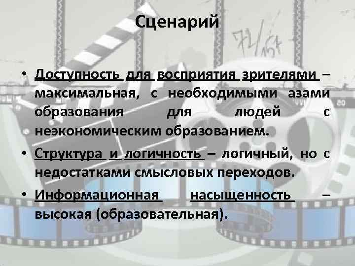 Сценарий • Доступность для восприятия зрителями – максимальная, с необходимыми азами образования для людей