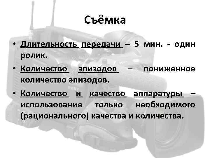 Съёмка • Длительность передачи – 5 мин. - один ролик. • Количество эпизодов –