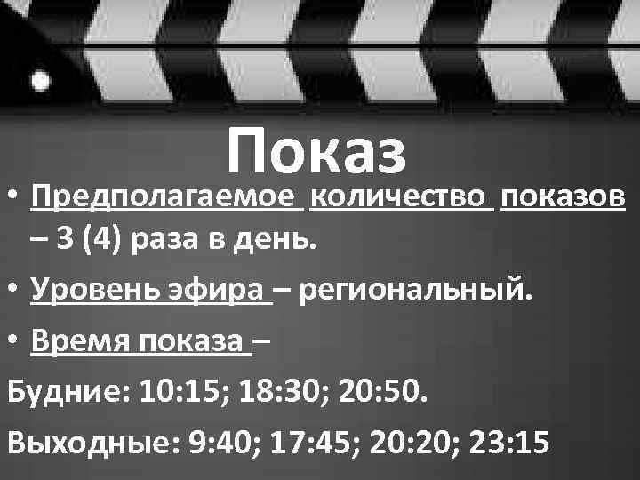 Показ показов • Предполагаемое количество – 3 (4) раза в день. • Уровень эфира