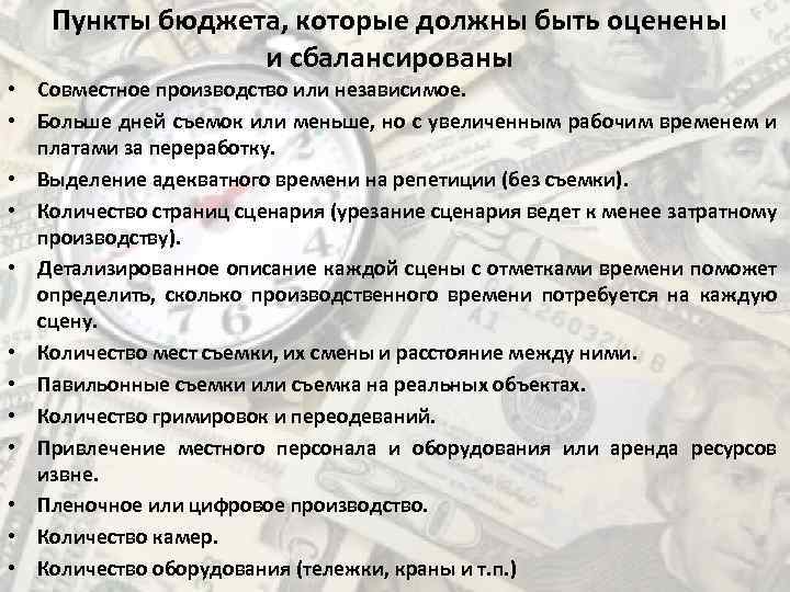 Пункты бюджета, которые должны быть оценены и сбалансированы • Совместное производство или независимое. •