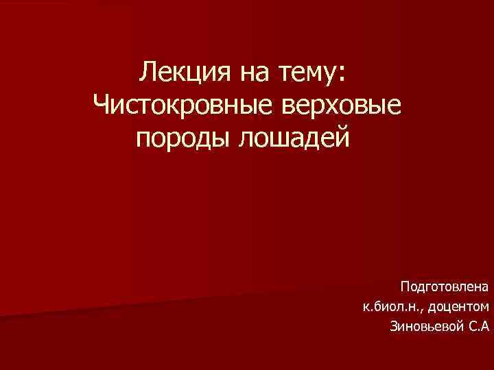 Лекция на тему: Чистокровные верховые породы лошадей Подготовлена к. биол. н. , доцентом Зиновьевой