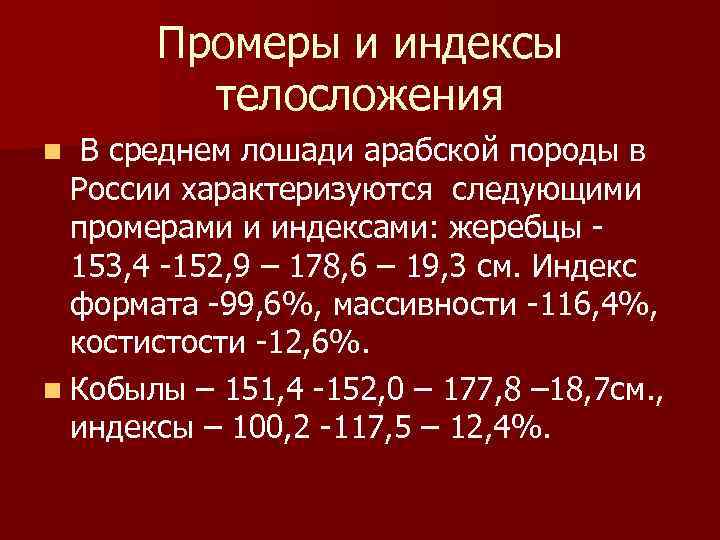 Промеры и индексы телосложения В среднем лошади арабской породы в России характеризуются следующими промерами