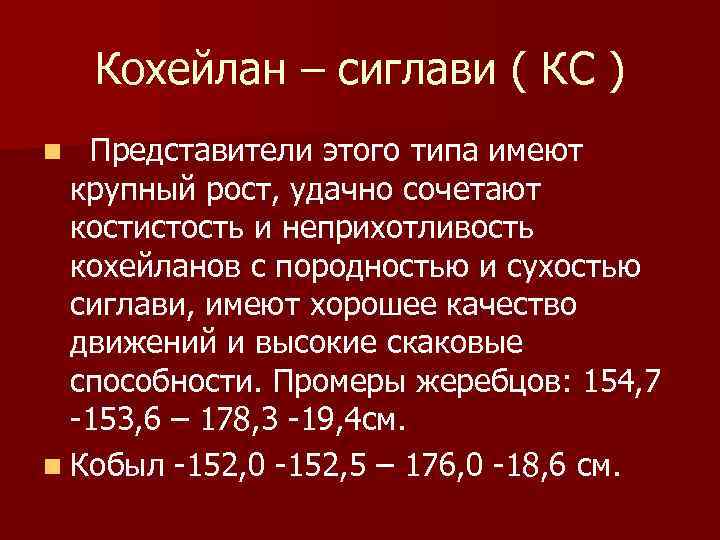 Кохейлан – сиглави ( КС ) Представители этого типа имеют крупный рост, удачно сочетают