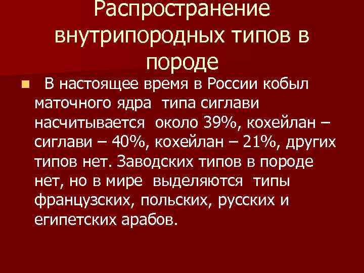 Распространение внутрипородных типов в породе n В настоящее время в России кобыл маточного ядра