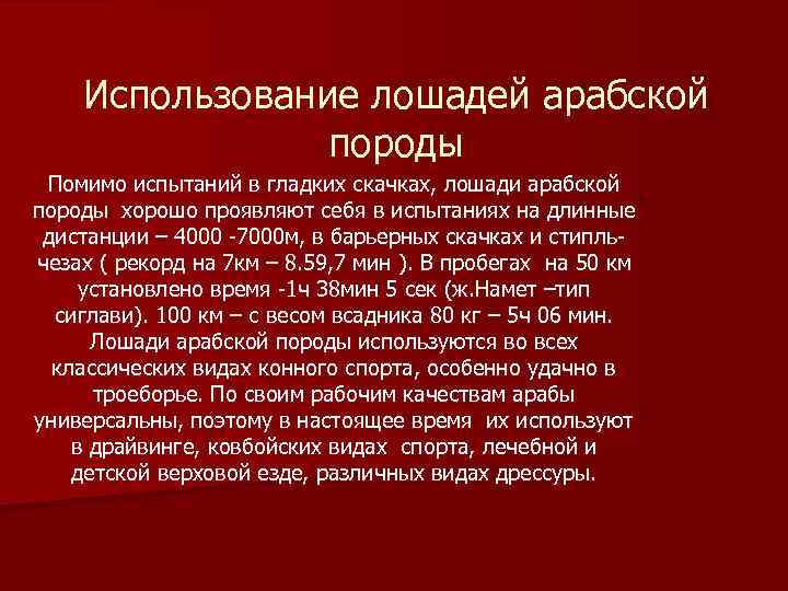 Использование лошадей арабской породы Помимо испытаний в гладких скачках, лошади арабской породы хорошо проявляют